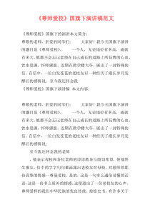 《尊师爱校》国旗下演讲稿范文