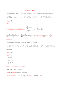 （江苏专用）2020年高考数学一轮复习 考点32 不等式必刷题（含解析）