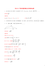（江苏专用）2020年高考数学一轮复习 考点23 平面向量的概念及其线性运算必刷题（含解析）
