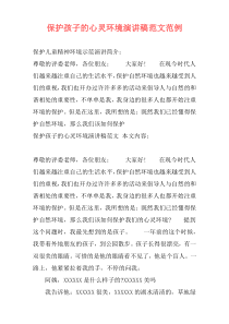 保护孩子的心灵环境演讲稿范文范例
