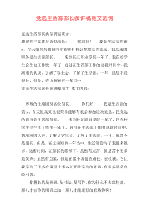 竞选生活部部长演讲稿范文范例