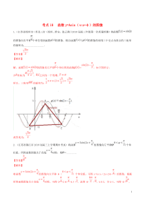 （江苏专用）2020年高考数学一轮复习 考点18 函数y=Asin（ωx+φ）的图像必刷题（含解析）