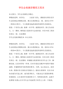 学生会竞演讲稿范文范本