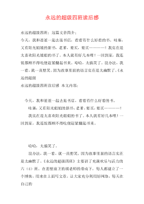 永远的超级四班读后感