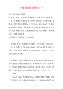 小鹿斑比读后感800字