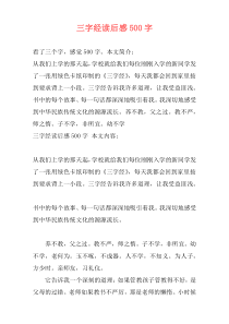 三字经读后感500字