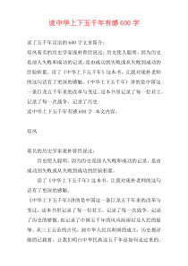 读中华上下五千年有感600字