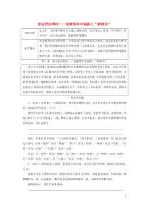 2020高考语文一轮复习 第1部分 专题3 第1讲 语言表达得体——老题型有可能披上“新嫁衣”教案 