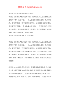 居里夫人传读后感400字