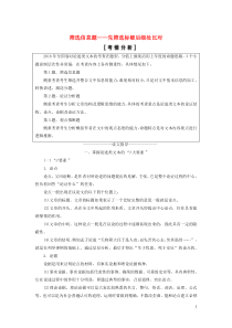 2020高考语文一轮复习 第3部分 专题11 第1讲 筛选信息题——先筛选标疑后细处比对教案 新人教