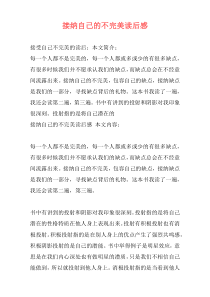 接纳自己的不完美读后感