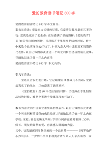 爱的教育读书笔记600字