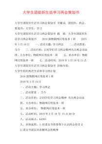 大学生团组织生活学习两会策划书