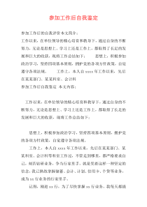 参加工作后自我鉴定