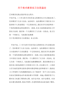 关于美术教育实习自我鉴定