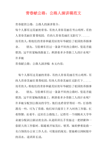 青春献公路：公路人演讲稿范文