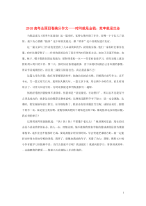 （全国Ⅲ卷）2018高考语文满分作文 时间就是金钱，效率就是生命