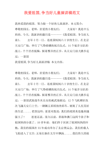 我爱祖国,争当好儿童演讲稿范文