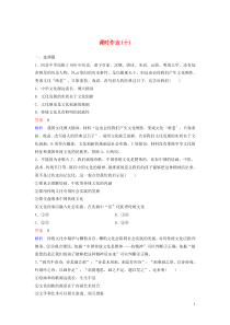 2019-2020学年高中政治 课时作业10 文化创新的途径 新人教版必修3