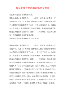 家长委员会竞选演讲稿范文推荐