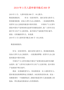 2019年3月入团申请书格式800字