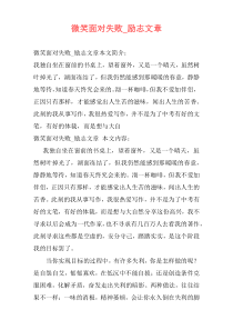 微笑面对失败_励志文章