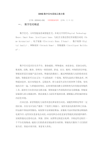 DHS数字住宅系统公寓方案