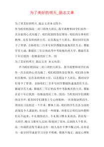 为了美好的明天_励志文章