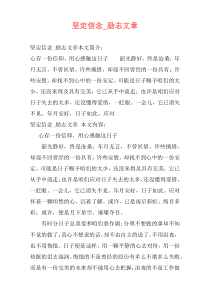 坚定信念_励志文章