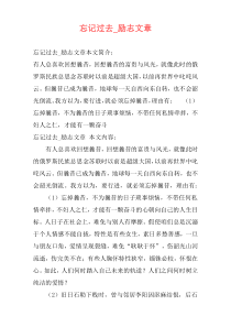忘记过去_励志文章