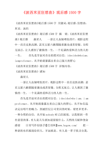 《波西米亚狂想曲》观后感1500字