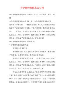 小学教师寒假家访心得