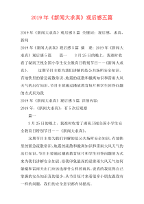 2019年《新闻大求真》观后感五篇