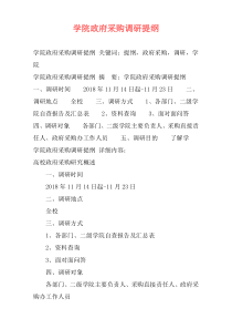 学院政府采购调研提纲