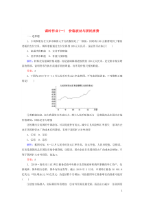 2020版高考政治二轮复习 课时作业（一）价格波动与居民消费（含解析）