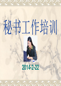 秘书工作培训