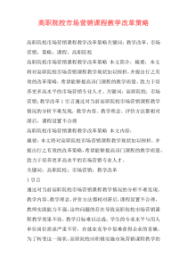 高职院校市场营销课程教学改革策略