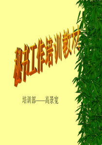 秘书工作培训教材(XXXX-06-09171356)