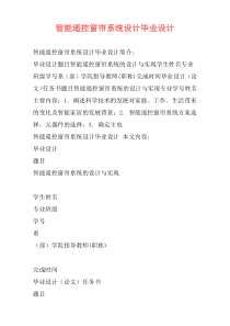 智能遥控窗帘系统设计毕业设计