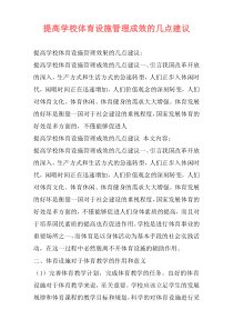 提高学校体育设施管理成效的几点建议