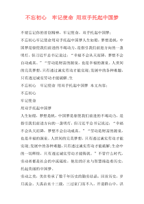 不忘初心  牢记使命 用双手托起中国梦
