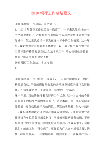 2010银行工作总结范文.