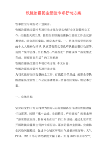 铁腕治霾扬尘管控专项行动方案