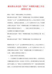 解决群众身边的“四风”和腐败问题工作自查情况汇报