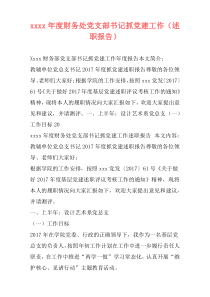 xxxx年度财务处党支部书记抓党建工作（述职报告）