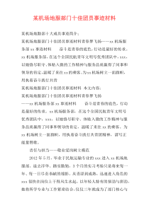 某机场地服部门十佳团员事迹材料