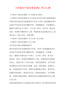 《中国共产党问责条例》学习心得