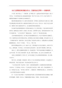 （全国卷Ⅲ）2017高考语文满分作文 天涯何处无芳草一我看高考