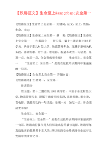 【铁路征文】生命至上&nbsp;安全第一