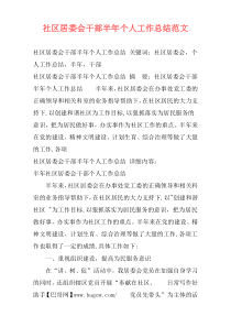 社区居委会干部半年个人工作总结范文